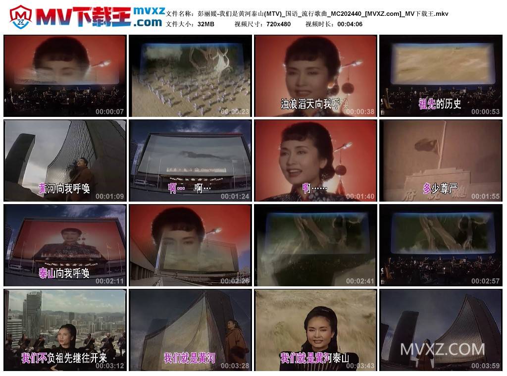 彭丽媛-我们是黄河泰山(MTV)_国语_流行歌曲_MC202440